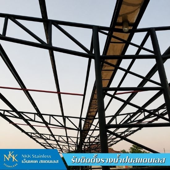 รับติดตั้งรางน้ำฝนสแตนเลส - เอ็นเคเคสแตนเลส - รับติดตั้งรางน้ำฝนสแตนเลสเกรด304 ใกล้ฉัน