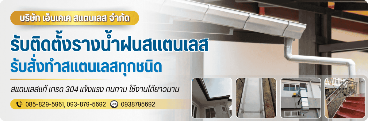 รับติดตั้งรางน้ำฝนสแตนเลส ปทุมธานี