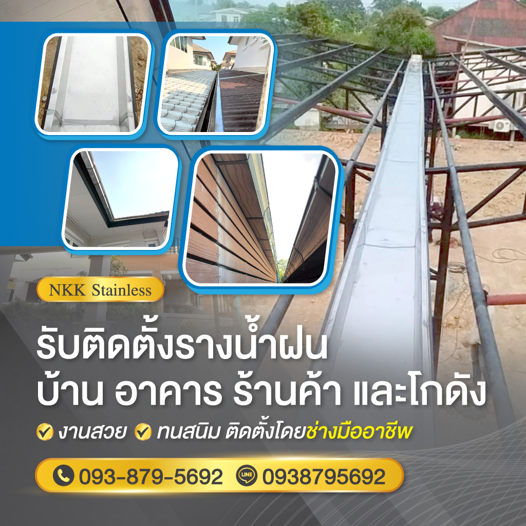 รับติดตั้งรางน้ำฝนสแตนเลส - เอ็นเคเคสแตนเลส